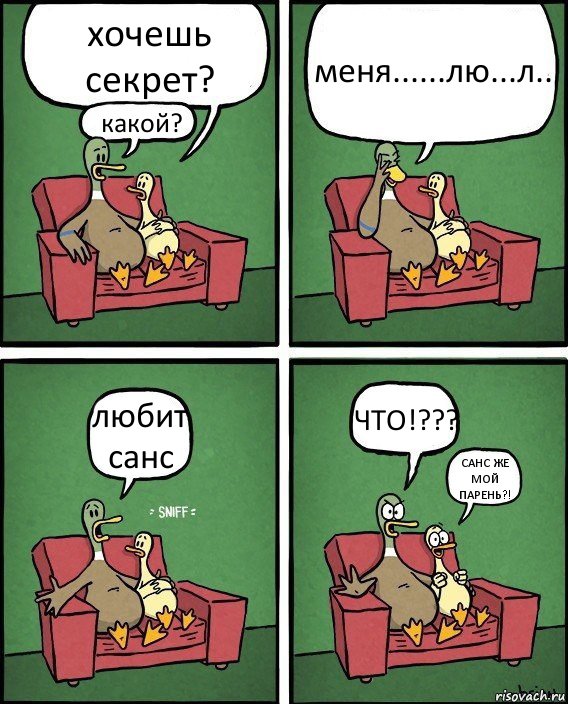 хочешь секрет? какой? меня......лю...л.. любит санс ЧТО!??? САНС ЖЕ МОЙ ПАРЕНЬ?!, Комикс  Разговор уток