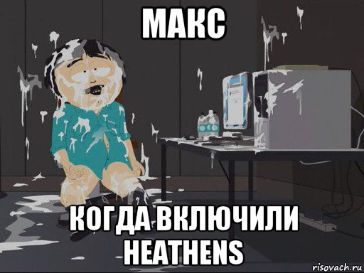 макс когда включили heathens