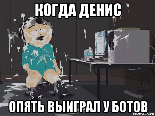 когда денис опять выиграл у ботов