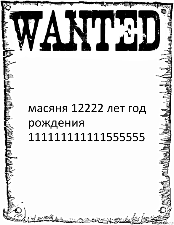  масяня 12222 лет год рождения 111111111111555555