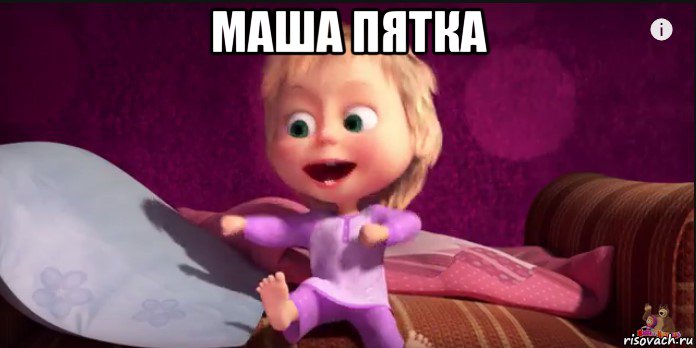 Маша и медведь тик ток. Маша пятка. Маша и медведь а ты че не спишь. Маша шашлычок.