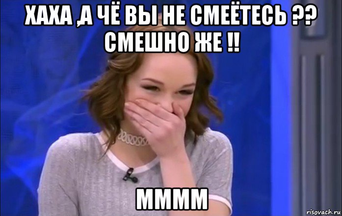 хаха ,а чё вы не смеётесь ?? смешно же !! мммм, Мем  Шурыгина ржет