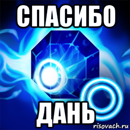 Дань мем. Данил Мем. Спасибо Данила. Спасибо Даня. Благодарность Данилу.