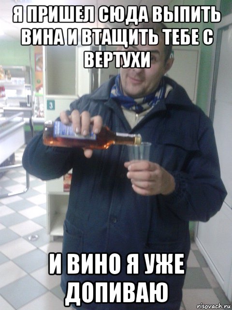 Я пришел сюда. Тебе втащить. Тебе втащить мемы. Мемы ща втащу.