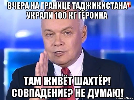 вчера на границе таджикистана украли 100 кг героина там живёт шахтёр! совпадение? не думаю!, Мем Совпадение Не думаю