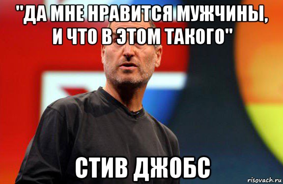 "да мне нравится мужчины, и что в этом такого" стив джобс, Мем Стив Джобс