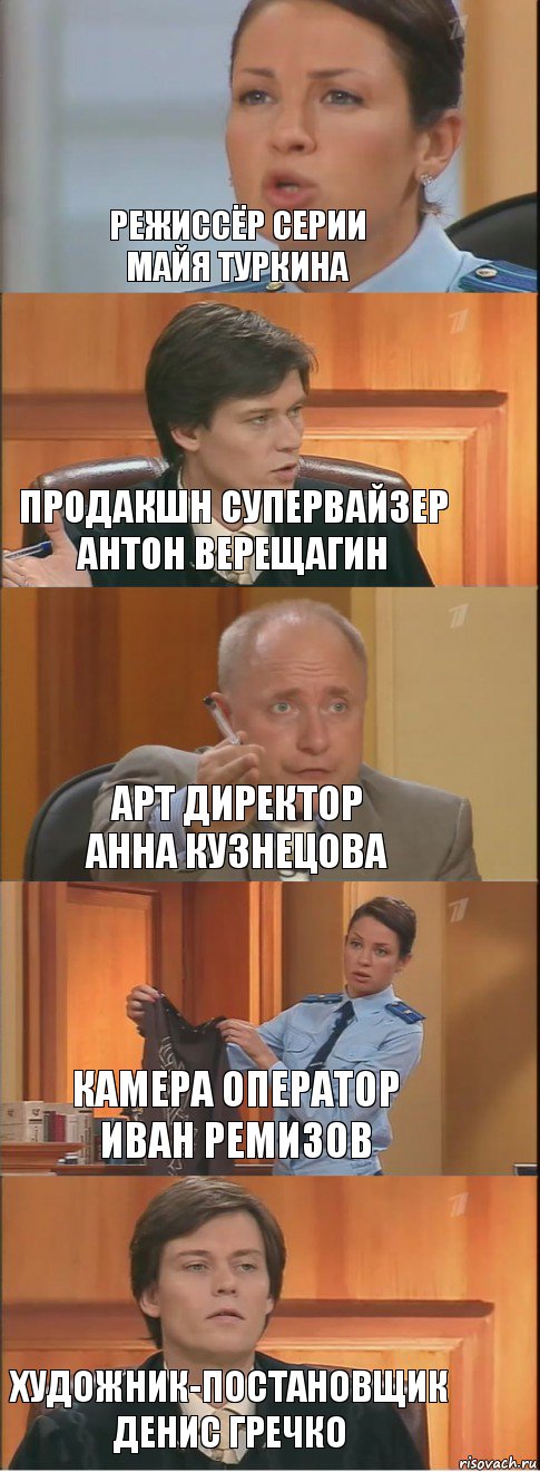 Режиссёр серии
Майя Туркина Продакшн супервайзер
Антон Верещагин Арт директор
Анна Кузнецова Камера оператор
Иван Ремизов Художник-постановщик
Денис Гречко, Комикс Суд