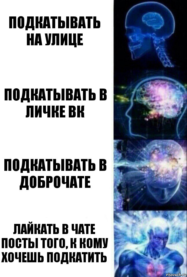 Подкатывать на улице Подкатывать в личке вк Подкатывать в доброчате Лайкать в чате посты того, к кому хочешь подкатить, Комикс  Сверхразум