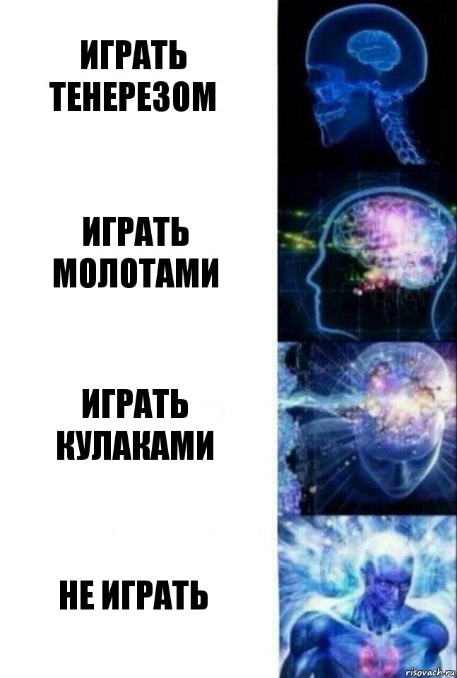 Играть тенерезом Играть молотами Играть кулаками Не играть, Комикс  Сверхразум