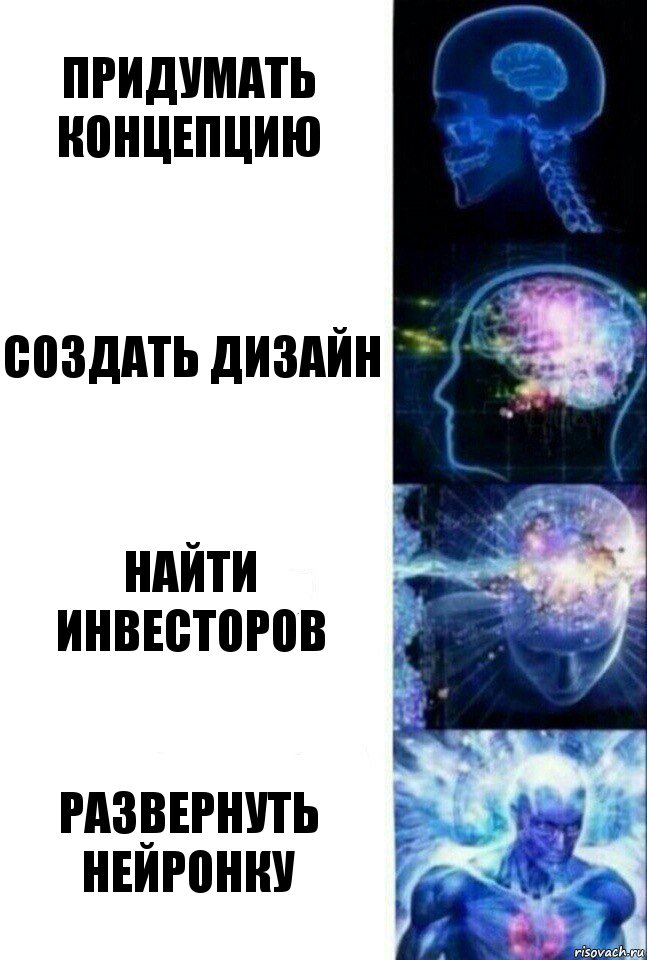 придумать концепцию создать дизайн найти инвесторов развернуть нейронку, Комикс  Сверхразум