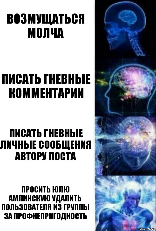 Возмущаться молча Писать гневные комментарии Писать гневные личные сообщения автору поста Просить Юлю Амлинскую удалить пользователя из группы за профнепригодность, Комикс  Сверхразум