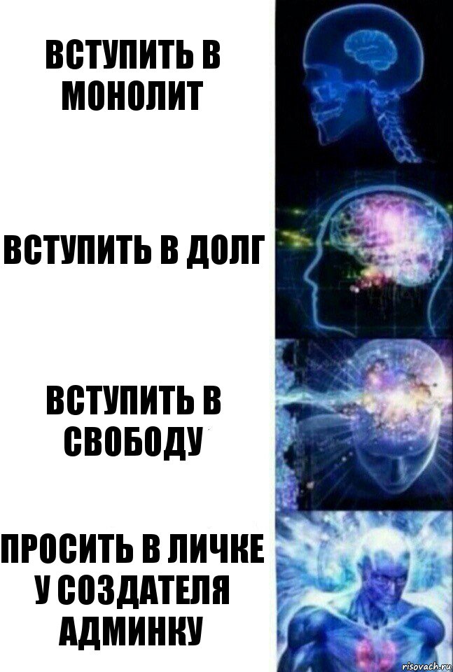 Вступить в МОнолит вступить в долг вступить в свободу ПРОСИТЬ В ЛИЧКЕ У СОЗДАТЕЛЯ АДМИНКУ, Комикс  Сверхразум