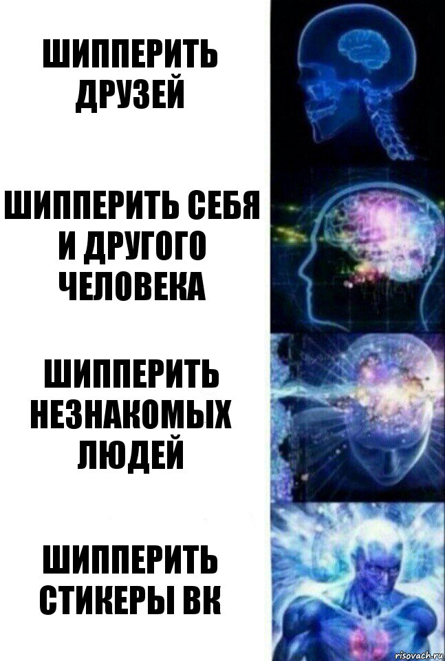 Что значит шипперить людей. Шипперить. Шипперить или шипперить. Что такое шипперить друзей. Как шипперить людей.