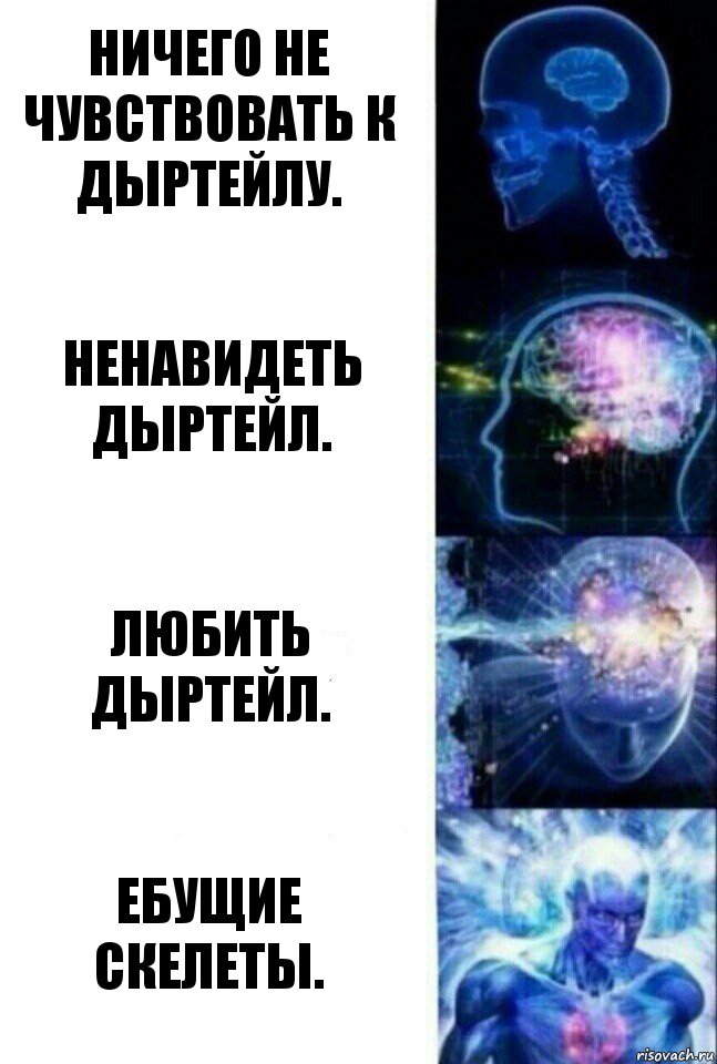 Ничего не чувствовать к дыртейлу. Ненавидеть дыртейл. Любить дыртейл. Ебущие скелеты., Комикс  Сверхразум