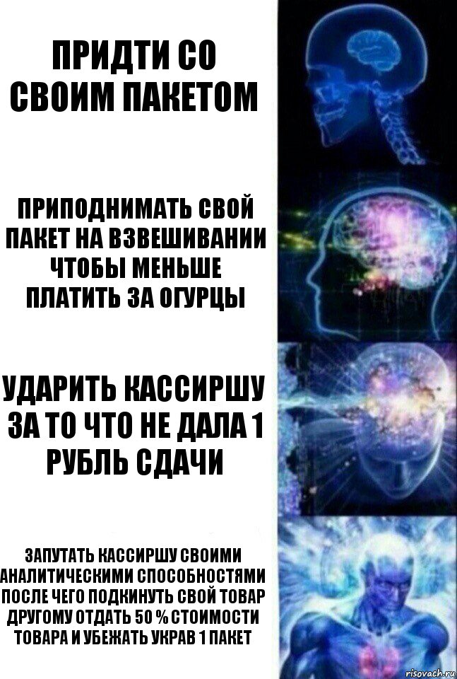 придти со своим пакетом приподнимать свой пакет на взвешивании чтобы меньше платить за огурцы ударить кассиршу за то что не дала 1 рубль сдачи запутать кассиршу своими аналитическими способностями после чего подкинуть свой товар другому отдать 50 % стоимости товара и убежать украв 1 пакет, Комикс  Сверхразум