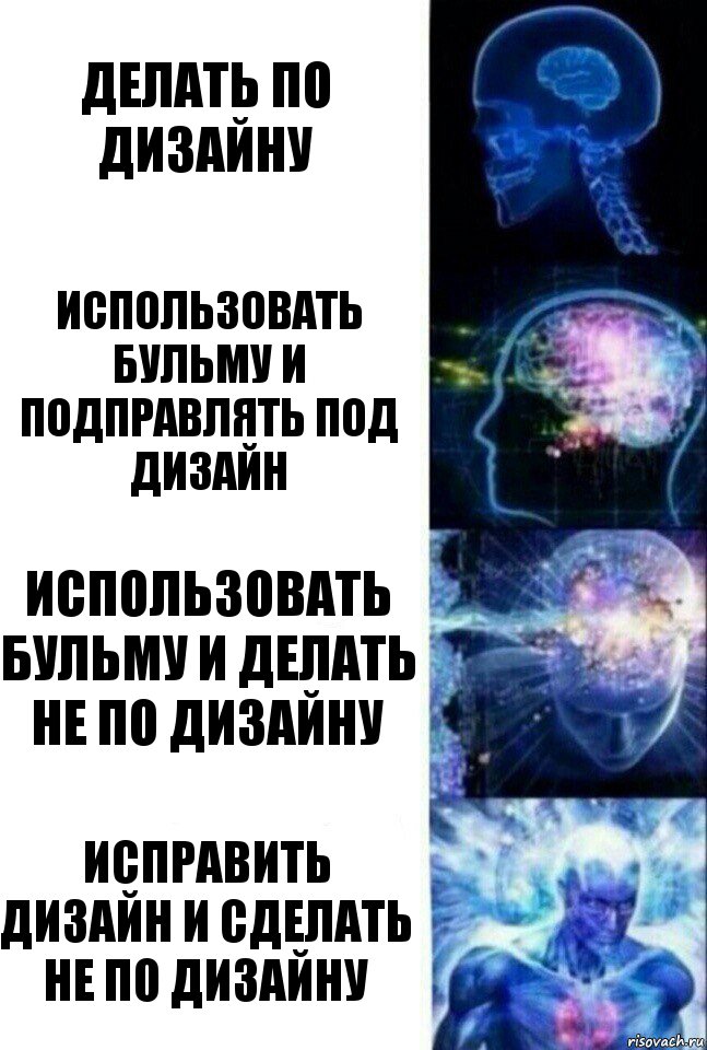 Делать по дизайну использовать бульму и подправлять под дизайн использовать бульму и делать не по дизайну Исправить дизайн и сделать не по дизайну, Комикс  Сверхразум