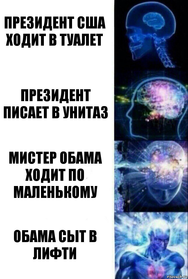 президент сша ходит в туалет президент писает в унитаз мистер обама ходит по маленькому обама сыт в лифти, Комикс  Сверхразум