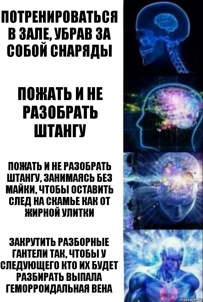 потренироваться в зале, убрав за собой снаряды пожать и не разобрать штангу пожать и не разобрать штангу, занимаясь без майки, чтобы оставить след на скамье как от жирной улитки закрутить разборные гантели так, чтобы у следующего кто их будет разбирать выпала геморроидальная вена, Комикс  Сверхразум