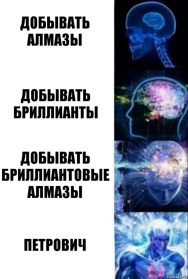 Добывать алмазы Добывать бриллианты Добывать бриллиантовые алмазы Петрович, Комикс  Сверхразум