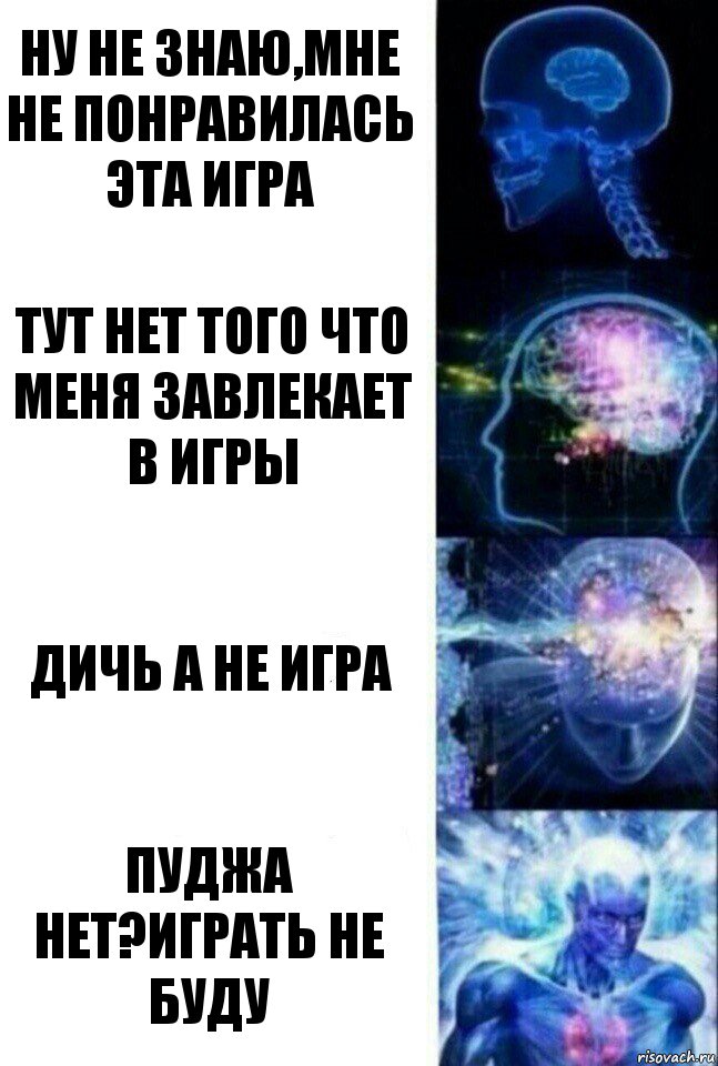 Ну не знаю,мне не понравилась эта игра Тут нет того что меня завлекает в игры Дичь а не игра Пуджа нет?Играть не буду, Комикс  Сверхразум