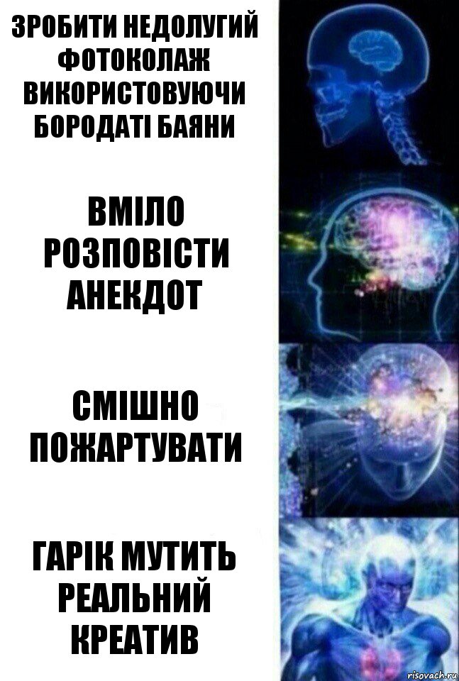 Зробити недолугий фотоколаж використовуючи бородаті баяни Вміло розповісти анекдот Смішно пожартувати Гарік мутить реальний креатив, Комикс  Сверхразум