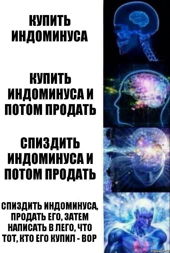 Купить индоминуса Купить Индоминуса и потом продать Спиздить индоминуса и потом продать Спиздить индоминуса, продать его, затем написать в лего, что тот, кто его купил - вор, Комикс  Сверхразум