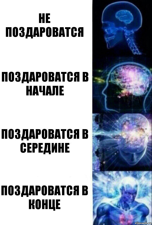 Не поздароватся Поздароватся в начале Поздароватся в середине Поздароватся в конце, Комикс  Сверхразум