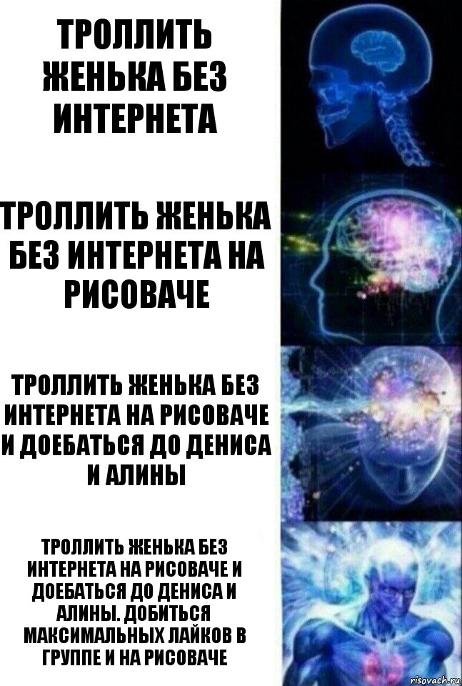 Троллить Женька без интернета Троллить Женька без интернета на рисоваче Троллить Женька без интернета на рисоваче и доебаться до Дениса и Алины Троллить Женька без интернета на рисоваче и доебаться до Дениса и Алины. Добиться максимальных лайков в группе и на рисоваче, Комикс  Сверхразум