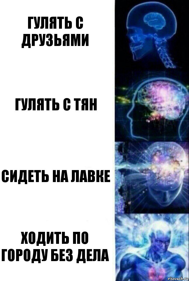 Гулять с друзьями Гулять с тян Сидеть на лавке ходить по городу без дела, Комикс  Сверхразум