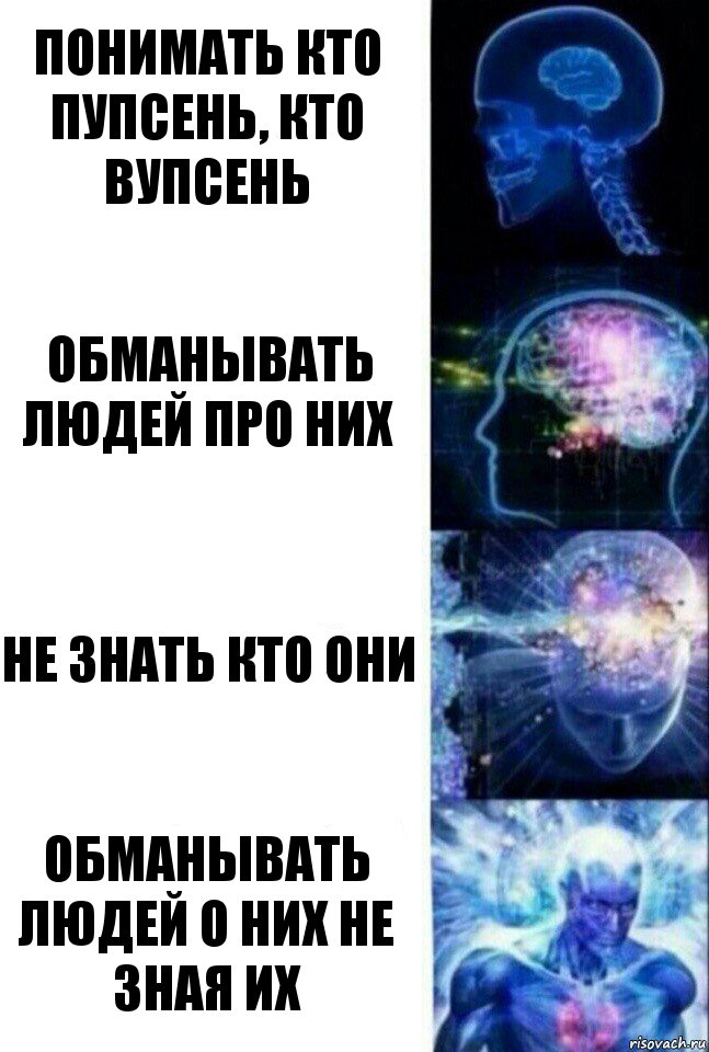 понимать кто пупсень, кто вупсень обманывать людей про них не знать кто они обманывать людей о них не зная их, Комикс  Сверхразум