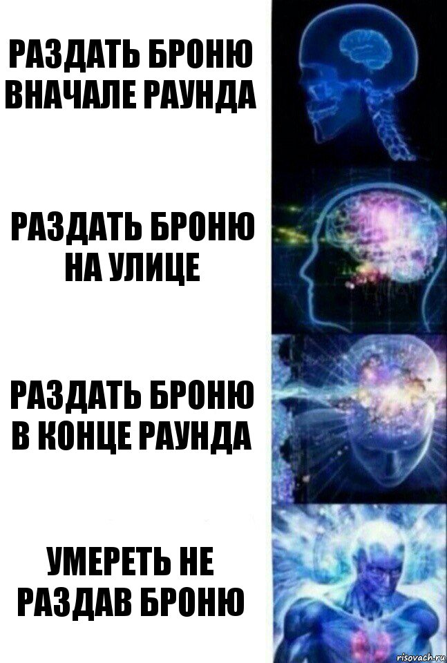 раздать броню вначале раунда раздать броню на улице раздать броню в конце раунда умереть не раздав броню, Комикс  Сверхразум