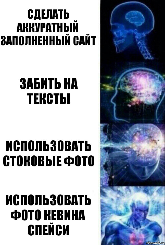 Сделать аккуратный заполненный сайт Забить на тексты Использовать стоковые фото Использовать фото Кевина Спейси, Комикс  Сверхразум