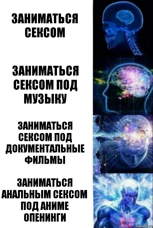 Заниматься сексом Заниматься сексом под музыку Заниматься сексом под документальные фильмы Заниматься анальным сексом под аниме опенинги, Комикс  Сверхразум