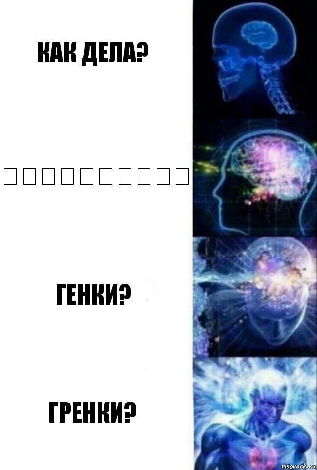 Как дела? あなたはどうですか？ Генки? Гренки?, Комикс  Сверхразум