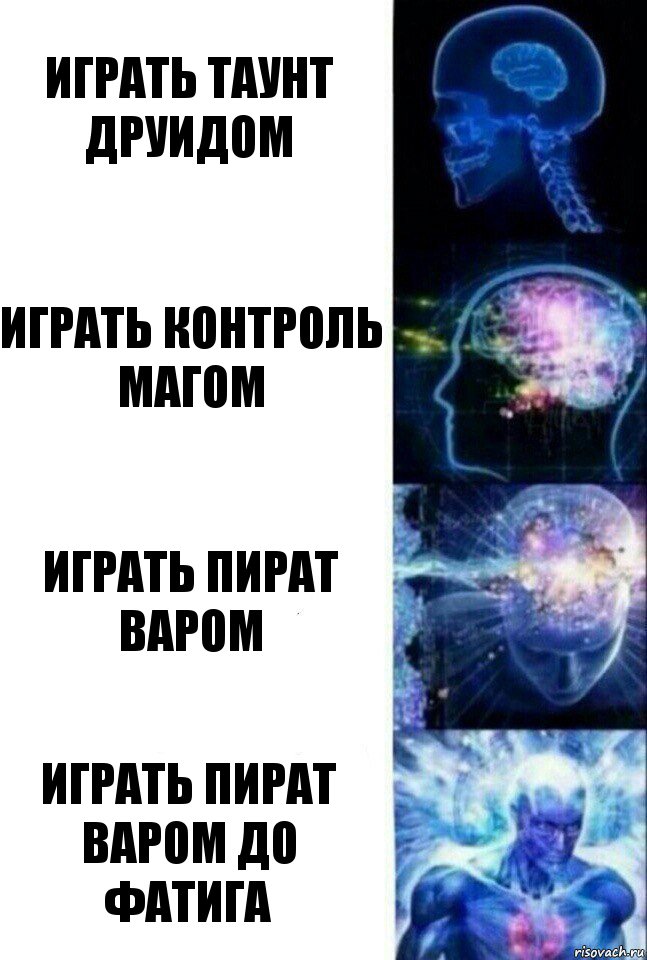 играть таунт друидом играть контроль магом играть пират варом играть пират варом до фатига, Комикс  Сверхразум