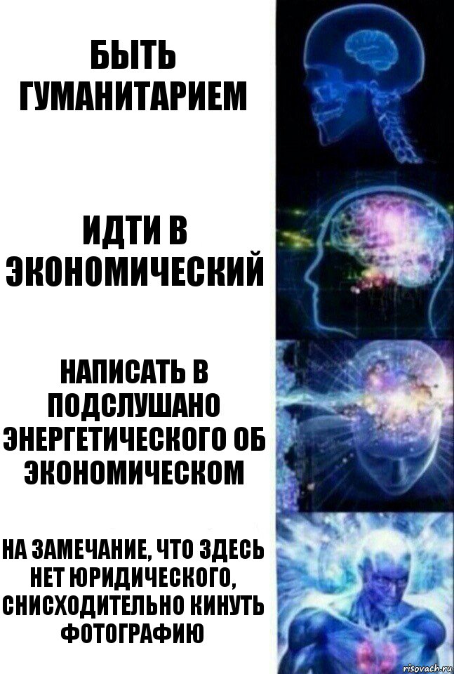 быть гуманитарием Идти в экономический Написать в подслушано энергетического об экономическом На замечание, что здесь нет юридического, снисходительно кинуть фотографию, Комикс  Сверхразум