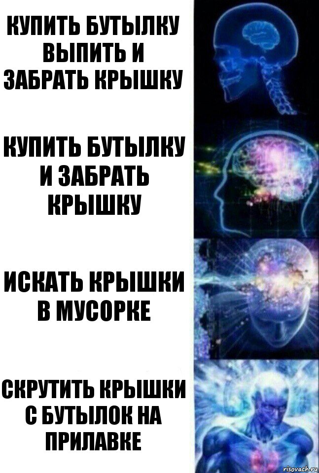 купить бутылку выпить и забрать крышку купить бутылку и забрать крышку искать крышки в мусорке скрутить крышки с бутылок на прилавке, Комикс  Сверхразум