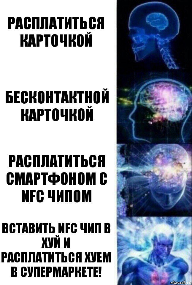 Расплатиться карточкой бесконтактной карточкой Расплатиться смартфоном c NFC чипом ВСТАВИТЬ NFC ЧИП В ХУЙ И РАСПЛАТИТЬСЯ ХУЕМ В СУПЕРМАРКЕТЕ!, Комикс  Сверхразум