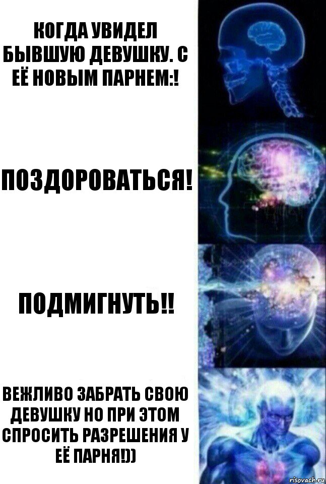 Когда увидел бывшую девушку. С её новым парнем:! Поздороваться! Подмигнуть!! Вежливо забрать свою девушку но при этом спросить разрешения у её парня!)), Комикс  Сверхразум