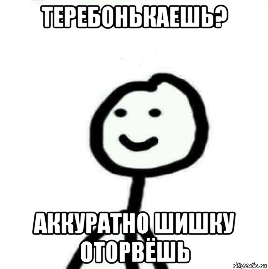 теребонькаешь? аккуратно шишку оторвёшь, Мем Теребонька (Диб Хлебушек)