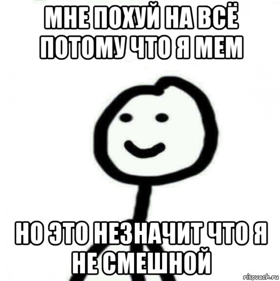 мне похуй на всё потому что я мем но это незначит что я не смешной, Мем Теребонька (Диб Хлебушек)