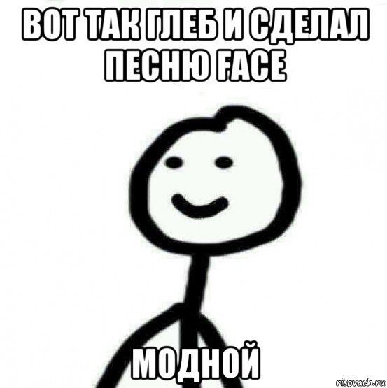 вот так глеб и cделал песню face модной, Мем Теребонька (Диб Хлебушек)