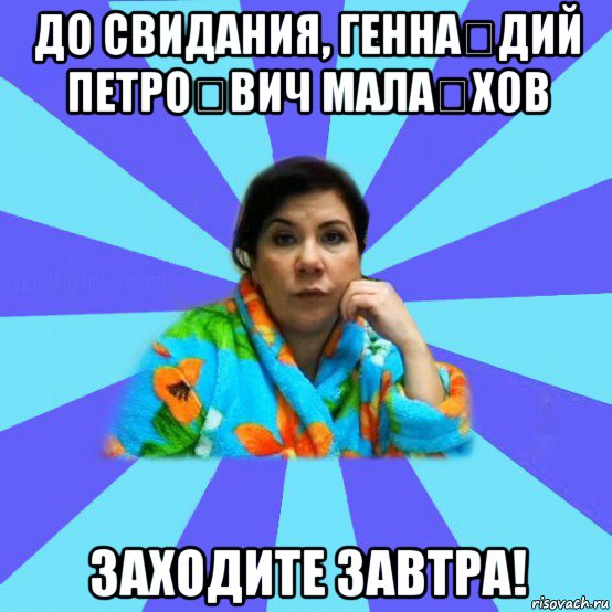 до свидания, генна́дий петро́вич мала́хов заходите завтра!, Мем типичная мама