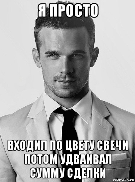 я просто входил по цвету свечи потом удваивал сумму сделки, Мем типичный человек