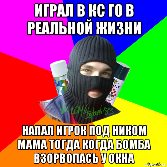 играл в кс го в реальной жизни напал игрок под ником мама тогда когда бомба взорволась у окна, Мем ТИПИЧНЫЙ РАЙТЕР