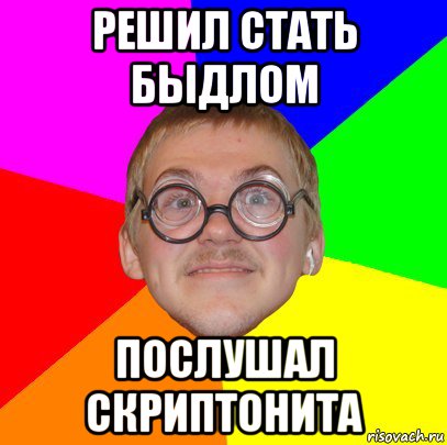 решил стать быдлом послушал скриптонита, Мем Типичный ботан