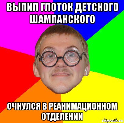 выпил глоток детского шампанского очнулся в реанимационном отделении, Мем Типичный ботан