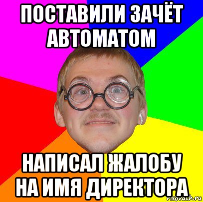 поставили зачёт автоматом написал жалобу на имя директора, Мем Типичный ботан