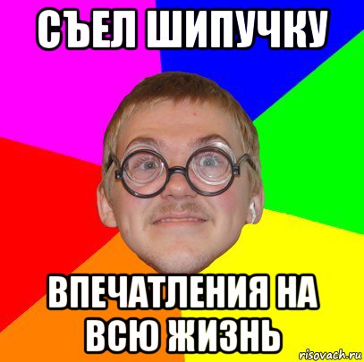 съел шипучку впечатления на всю жизнь, Мем Типичный ботан