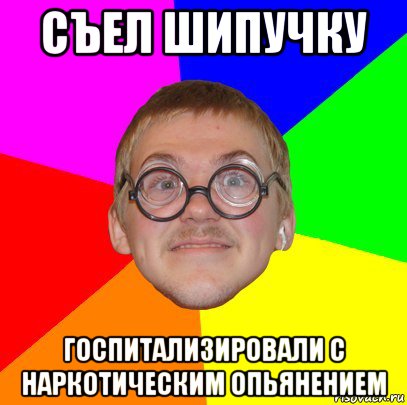 съел шипучку госпитализировали с наркотическим опьянением, Мем Типичный ботан